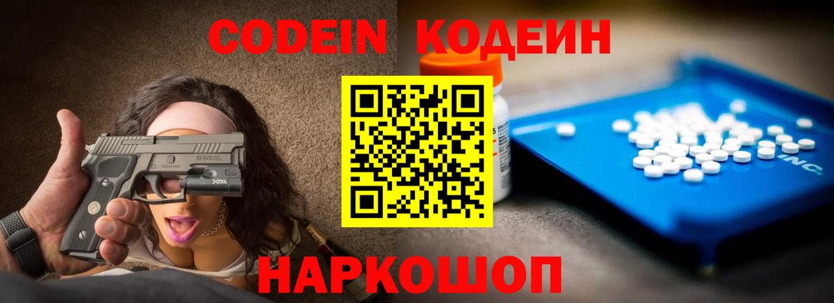 Codein напиток Lean (лин) Искитим