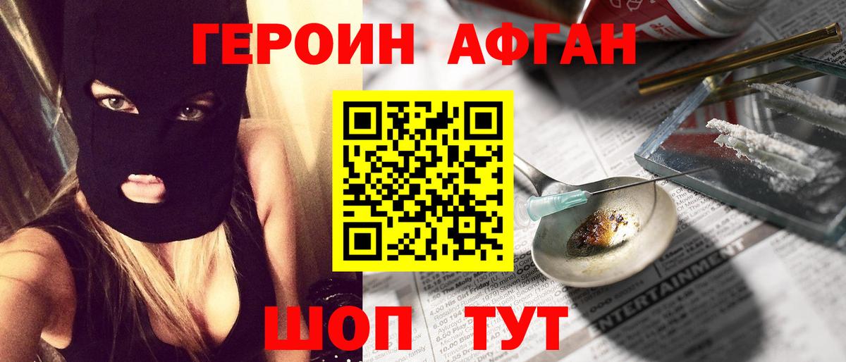 ГЕРОИН Афган Искитим